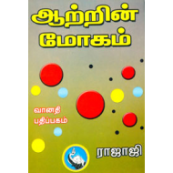 ஆற்றின் மோகம்