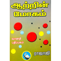 ஆற்றின் மோகம்