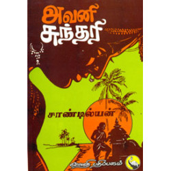 அவனி சுந்தரி அவனி சுந்தரி