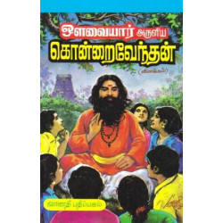 ஒள​வையார் அருளிய ​கொன்​றை​ ​வேந்தன்