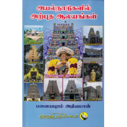 அயல்நாடுகளில் அற்புத ஆலயங்கள்