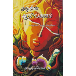 அழகின் ஆலிங்கனம்