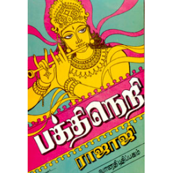பக்தி நெறி பக்தி நெறி