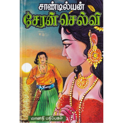 சேரன் செல்வி