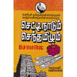 செட்டிநாடும் செந்தமிழும்