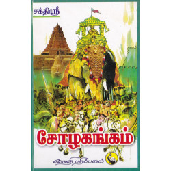 சோழகங்கம் சோழகங்கம்
