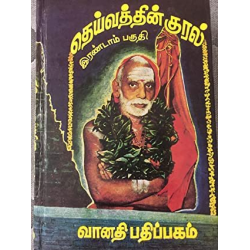 தெய்வத்தின் குரல் (7 பாகங்கள்)