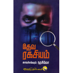 தேவ ரகசியம் தேவ ரகசியம்