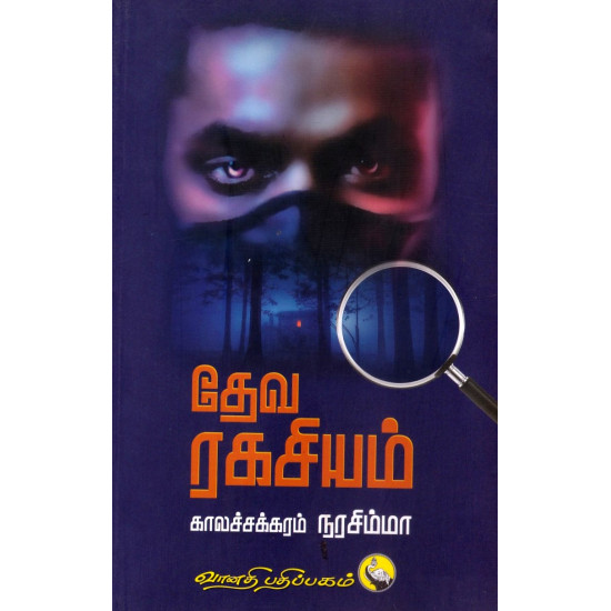 தேவ ரகசியம்