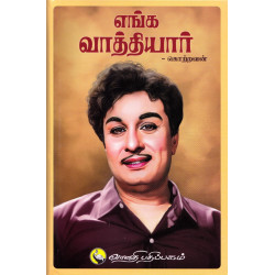 எங்க வாத்தியார்