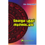 கௌதம புத்தர் அடிச்சுவட்டில்