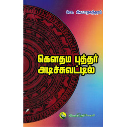 கௌதம புத்தர் அடிச்சுவட்டில்