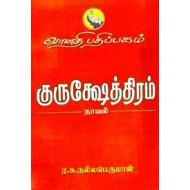 குருஷேத்திரம் 