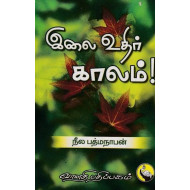 இலை உதிர் காலம்