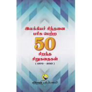 இலக்கியச் சிந்தனை பரிசு பெற்ற 50 சிறந்த சிறுகதைகள்