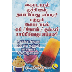 இலக்கியச் சிந்தனை 2016 ஆம் ஆண்டின் பன்னிரண்டு சிறுகதைகள்