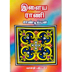 இளைய ராணி