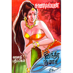 இந்திர குமாரி