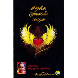 இறக்க முளைச்ச மனசு இறக்க முளைச்ச மனசு