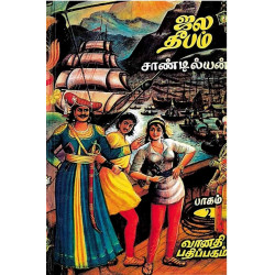 ஜல தீபம் (3-parts) ஜல தீபம் (3-parts)