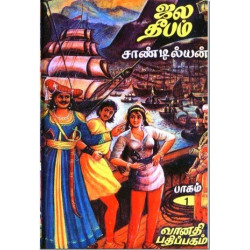 ஜல தீபம் (3-parts) ஜல தீபம் (3-parts)