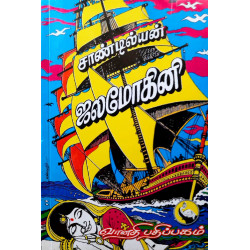 ஜலமோகினி ஜலமோகினி