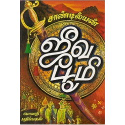 ஜீவ பூமி ஜீவ பூமி