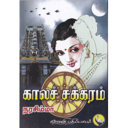 காலச்சக்கரம் காலச்சக்கரம்