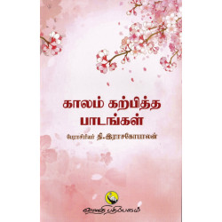 காலம் கற்பித்த பாடங்கள்