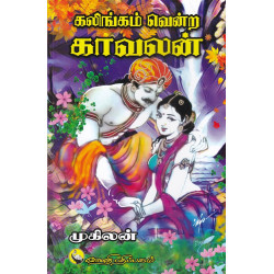 கலிங்கம் வென்ற காவலன் கலிங்கம் வென்ற காவலன்