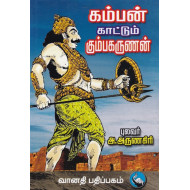 கம்பன் காட்டும் கும்பகர்ணன் 