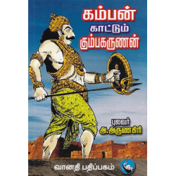 கம்பன் காட்டும் கும்பகர்ணன் 