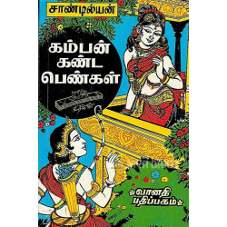 கம்பன் கண்ட பெண்கள் 