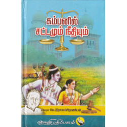 கம்பனில் சட்டமும் நீதியும்