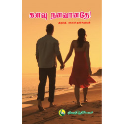 கனவு நனவானதே