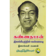 கண்ணதாசன் இலக்கியத்தின் கண்ணாடி