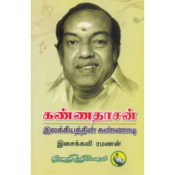 கண்ணதாசன் இலக்கியத்தின் கண்ணாடி