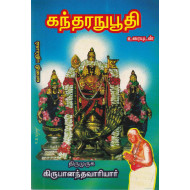 கந்தரநுபூதி