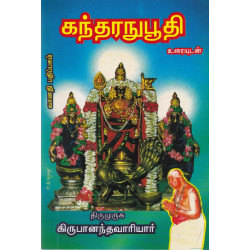 கந்தரநுபூதி