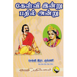கேள்வி இன்று பதில் அன்று