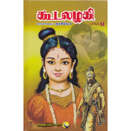 கூடலழகி (பாகம்-1)