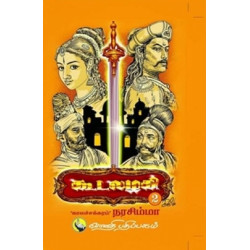 கூடலழகி (பாகம்-2)