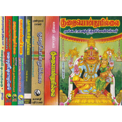 குறையொன்றுமில்லை (8 பாகங்கள்) குறையொன்றுமில்லை (8 பாகங்கள்)
