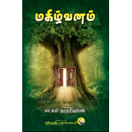 மகிழ்வனம்