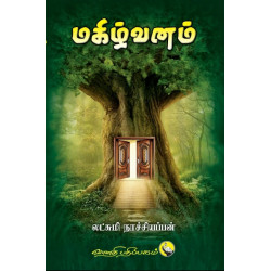 மகிழ்வனம்