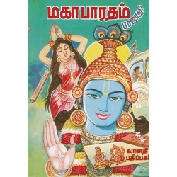 மகாபாரதம் (ராஜாஜி) மகாபாரதம் (ராஜாஜி)