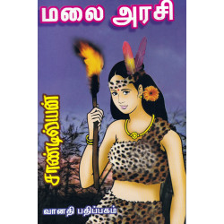 மலை அரசி