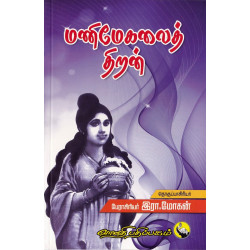 மணிமேகலைத் திறன்