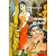 மன்னன் மகள்