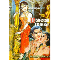 மன்னன் மகள்